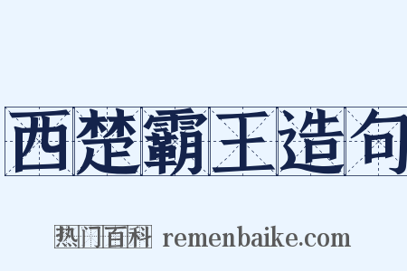 西楚霸王造句是什么意思的图片